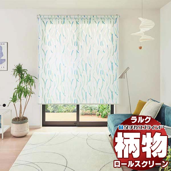 【最大ポイント23倍＋クーポン】タチカワブラインド ロールスクリーン フィト カナレ RS-1003～1004 ラルク ダブル ワンタッチチェーン操作