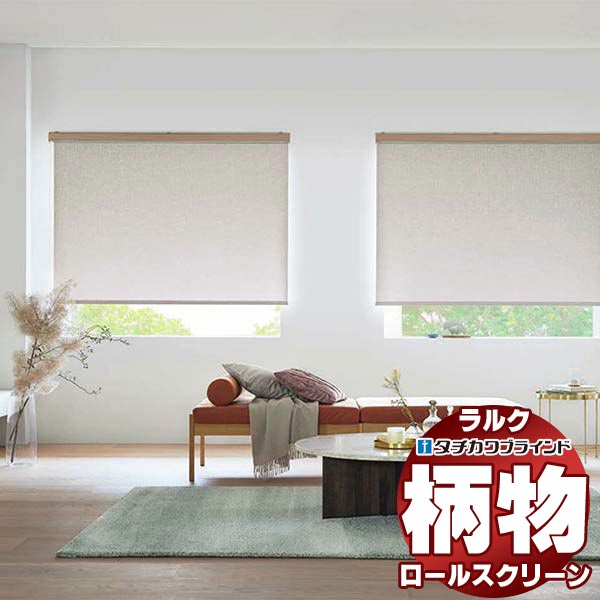 【最大限度尖んがり23倍＋引き換え証】タチカワブラインド ロールスクリーン カーム 幽客バル RS-1008～1009 ラルク ダブル プルコード取りまわし