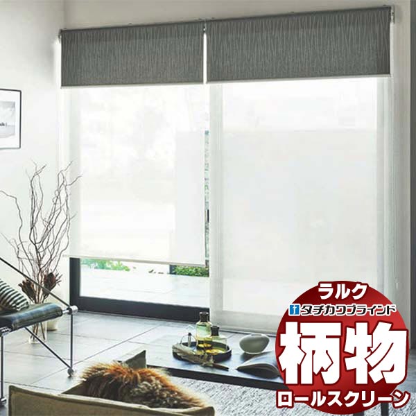 【最大ポイント23倍＋クーポン】タチカワブラインド ロールスクリーン カーム ルセット RS-1018～1019 ホームタコス ラルクシールド コンセント仕様 赤外線リモコン操作
