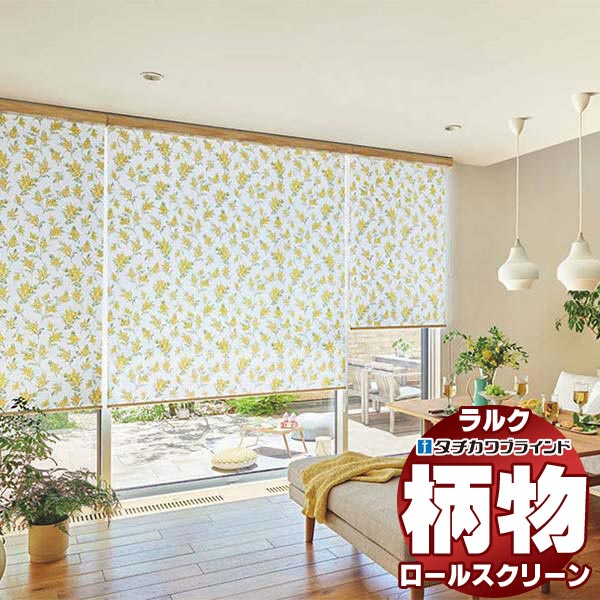 【最大ポイント23倍＋クーポン】タチカワブラインド ロールスクリーン ファン ミモレ RS-1020 ラルクシールド チェーン持出し操作