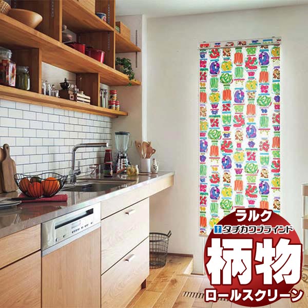 【最大ポイント23倍＋クーポン】タチカワブラインド ロールスクリーン フィールクリア ベジフル RS-1036 ホームタコス ラルクシールド コンセント仕様 赤外線リモコン操作