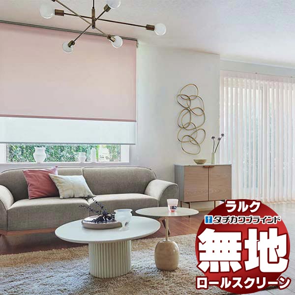 【最大ポイント23倍＋クーポン】タチカワブラインド ロールスクリーン 無地 ミスト RS-1101～1124 ホームタコス ラルクシールド コンセント仕様 赤外線リモコン操作