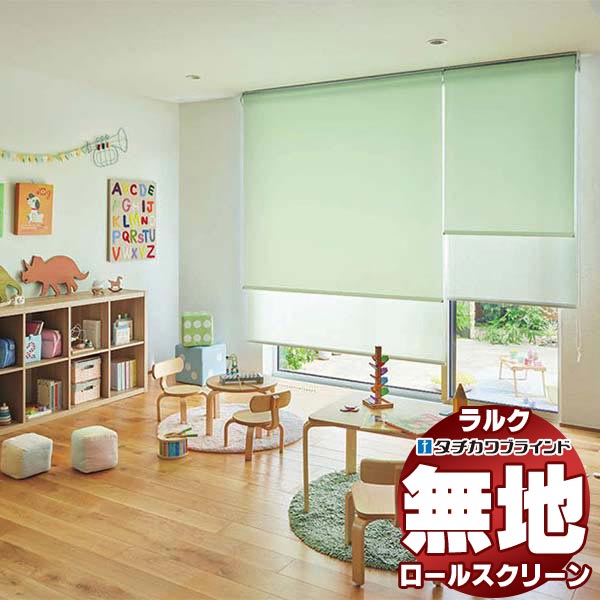【最大限度尖んがり23倍＋引き換え証】タチカワブラインド ロールスクリーン 無地 マカロンラテ遮熱 RS-1241～1249 ラルク ダブル プルコード取りまわし