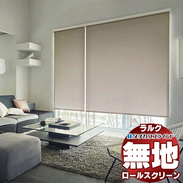 【最大ポイント23倍＋クーポン】タチカワブラインド ロールスクリーン 無地 ブライト RS-1254～1259 ホームタコス ラルクシールド コンセント仕様 赤外線リモコン操作