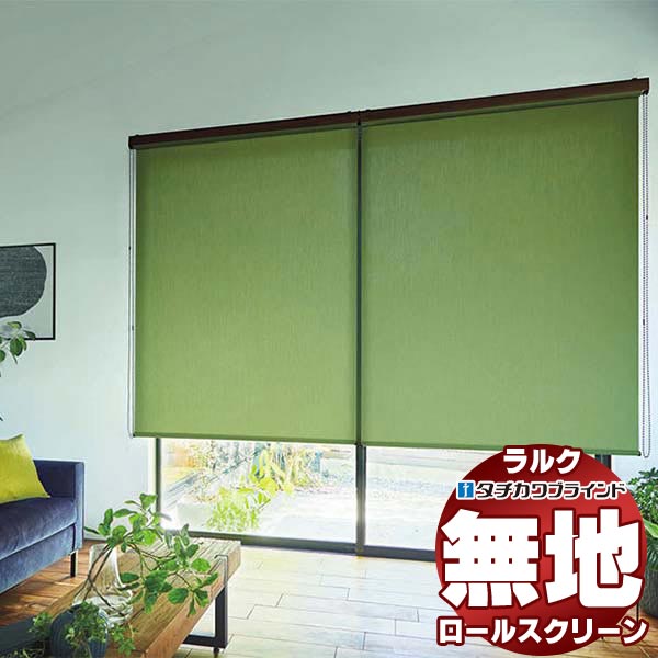 【最大ポイント23倍＋クーポン】タチカワブラインド ロールスクリーン 無地 リンネル RS-1266～1270 ラルクシールド チェーン操作