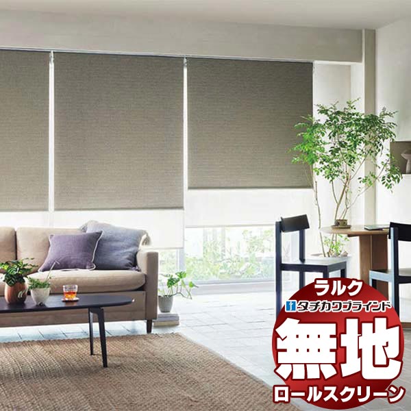 【最大ポイント23倍＋クーポン】タチカワブラインド ロールスクリーン 無地 リンド RS-1272～1273 ホームタコス ラルクシールド コンセント仕様 赤外線リモコン操作