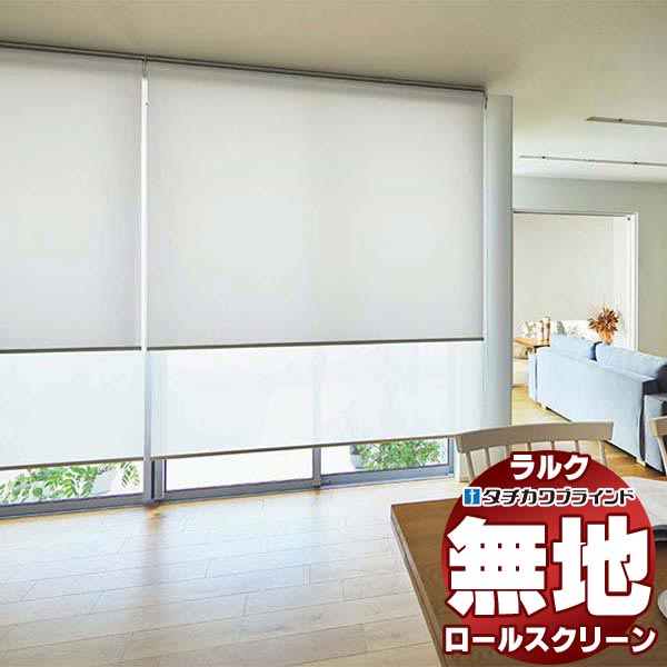 【最大ポイント23倍＋クーポン】タチカワブラインド ロールスクリーン 無地 デイズ遮熱 RS-1291～1293 ホームタコス ラルクシールド コンセント仕様 赤外線リモコン操作