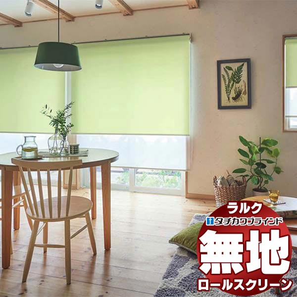 【最大ポイント23倍＋クーポン】タチカワブラインド ロールスクリーン 無地 デイズ抗アレル RS-1298～1301 ホームタコス ラルクシールド コンセント仕様 赤外線リモコン操作