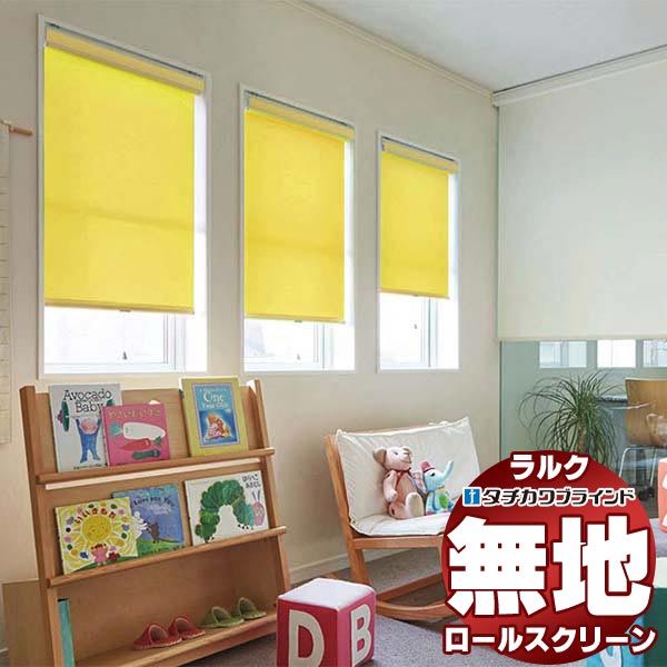 【最大ポイント23倍＋クーポン】タチカワブラインド オーダー ロールスクリーン ラルクシールド 無地 ポルテII RS-1302～1309