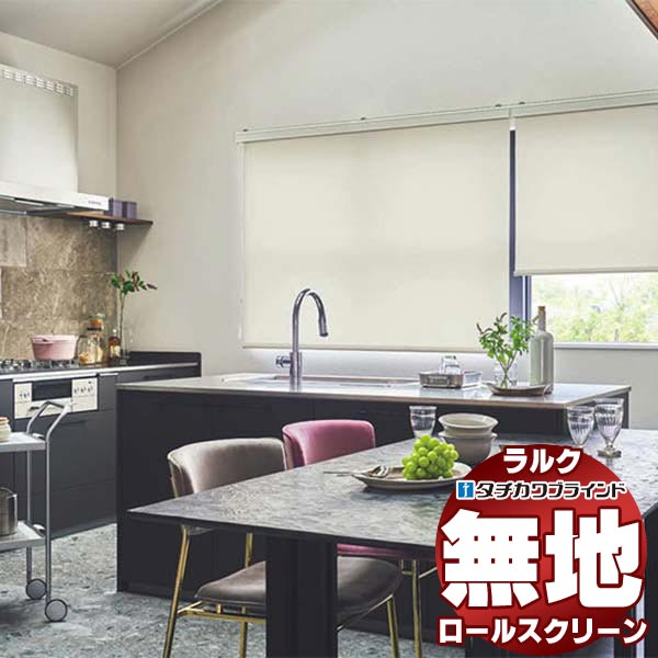 【最大ポイント23倍＋クーポン】タチカワブラインド ロールスクリーン 無地 プーロ浴室 RS-1313～1318 ラルク 浴室 ネジ留 プルコード操作