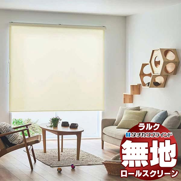 【最大ポイント23倍＋クーポン】タチカワブラインド ロールスクリーン 無地 フロスティ RS-1319～1321 ラルクシールド チェーン操作