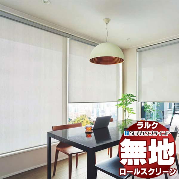 【最大ポイント23倍＋クーポン】タチカワブラインド ロールスクリーン 無地 アルファ RS-1345～1346 ラルクシールド チェーン操作