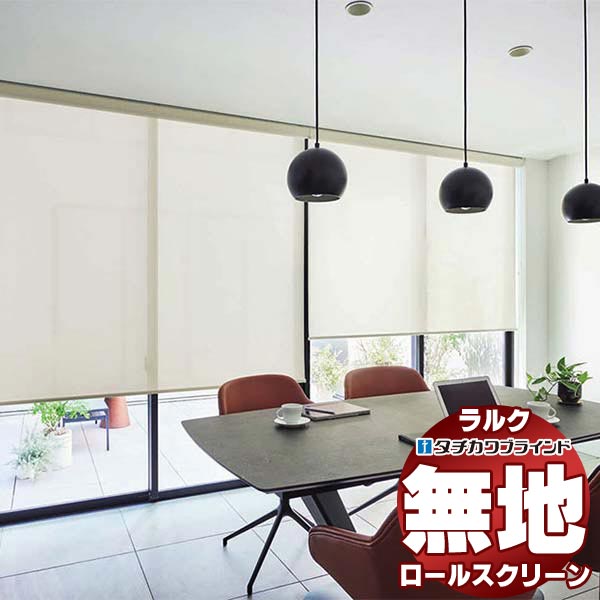 【最大ポイント23倍＋クーポン】タチカワブラインド ロールスクリーン 無地 ノートス RS-1347～1349 ホームタコス ラルクシールド コンセント仕様 赤外線リモコン操作