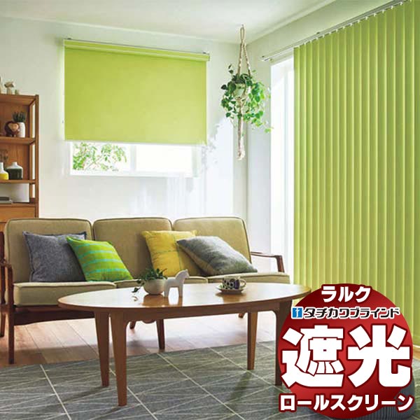 【最大限度尖んがり23倍＋クーポン券】タチカワブラインド ロールスクリーン 遮光 生命現象遮光 RS-1421～1440 ホームタコス ラルクシールド 差し込み遣りかた 赤外線遠隔操作捏ち上げる