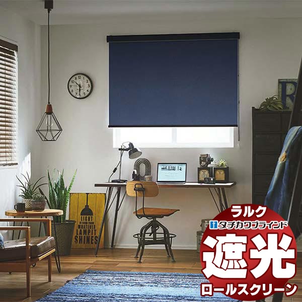 【最大ポイント23倍＋クーポン】タチカワブラインド ロールスクリーン 遮光 デニムクロス遮光 RS-1474～1475 ホームタコス ラルクシールド コンセント仕様 赤外線リモコン操作