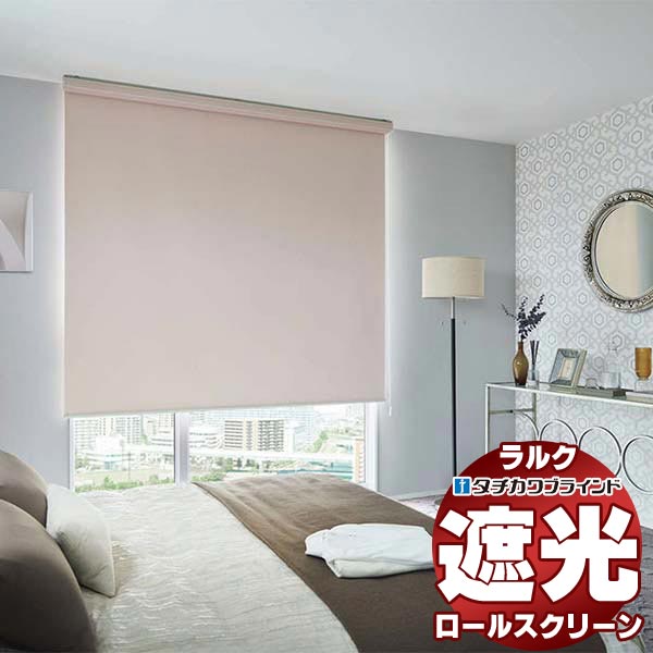 【最大限度尖んがり23倍＋引き換え証】タチカワブラインド ロールスクリーン 遮光 シャイニー遮光 RS-1488～1491 ラルクシールド チェーン店取りまわし