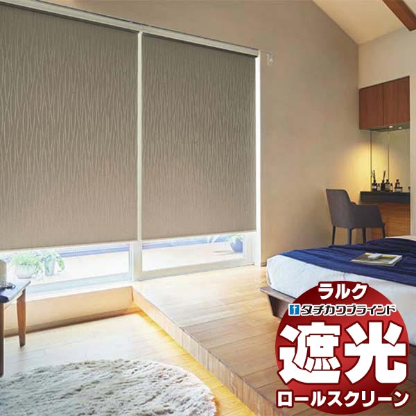 【最大ポイント23倍＋クーポン】タチカワブラインド ロールスクリーン 遮光 ヴェルタ遮光 RS-1492～1494 ホームタコス ラルクシールド コンセント仕様 赤外線リモコン操作