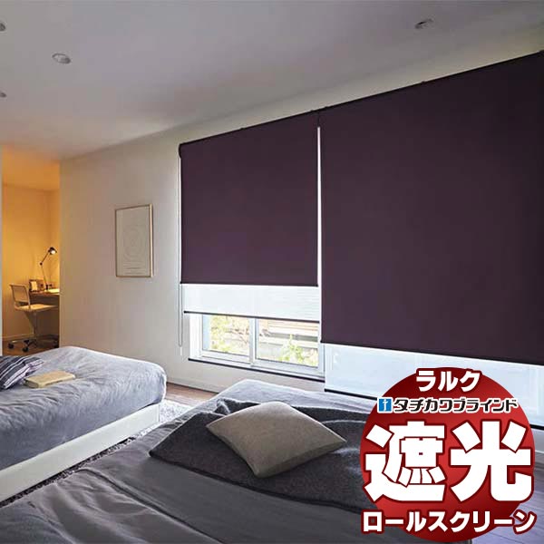 【最大ポイント23倍＋クーポン】タチカワブラインド ロールスクリーン 遮光 アリスト遮光 RS-1498～1503 ラルク 遮光モヘアガイドレール チェーン操作