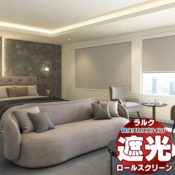 【最大ポイント23倍＋クーポン】タチカワブラインド ロールスクリーン 遮光 アネシス遮光 RS-1504～1506 ラルクシールド チェーン操作