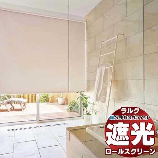 【最大ポイント23倍＋クーポン】タチカワブラインド ロールスクリーン 遮光 ミント RS-1511～1525 ラルクシールド プルコード操作