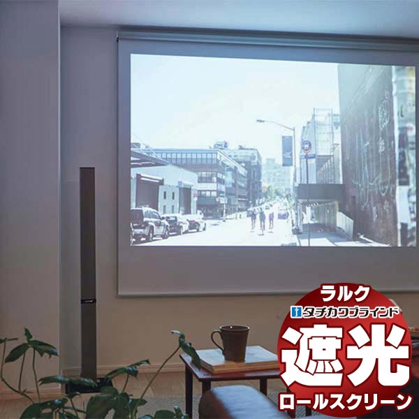 【最大限度尖んがり23倍＋引き換え証】タチカワブラインド ロールスクリーン 遮光 公明正大II遮光 RS-1526 ラルクシールド チェーン店取りまわし