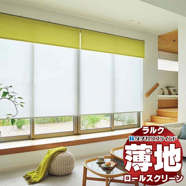【最大ポイント23倍＋クーポン】タチカワブラインド ロールスクリーン レース ノータ遮熱 RS-1601～1603 ラルクシールド チェーン操作