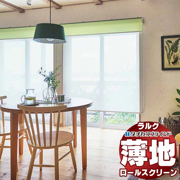 【最大ポイント23倍＋クーポン】タチカワブラインド ロールスクリーン レース シフォン抗アレル RS-1619～1620 ホームタコス ラルクシールド コンセント仕様 赤外線リモコン操作