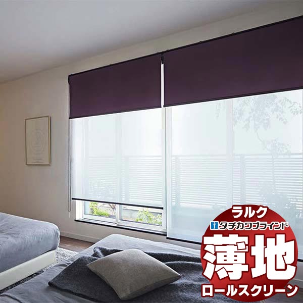 5月末特別値引き❗️タチカワブラインド　ロールスクリーン ラルクシールド_sp.jpg