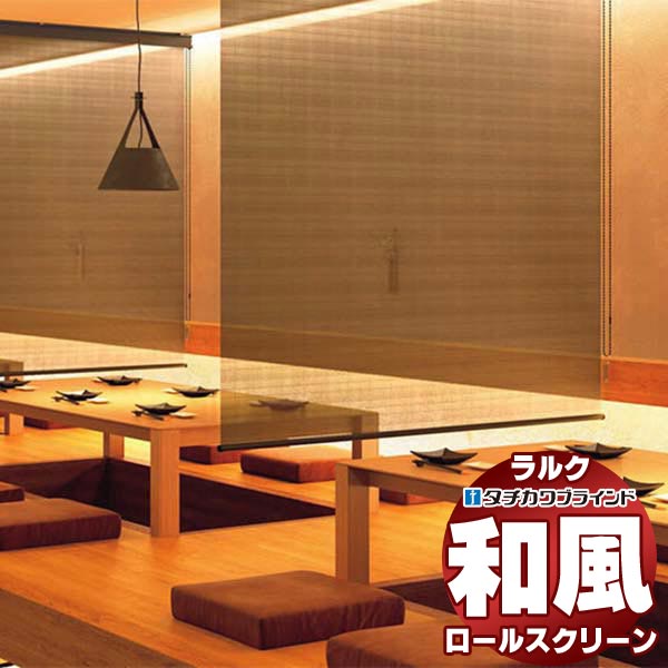 【最大ポイント23倍＋クーポン】タチカワブラインド ロールスクリーン スダレ調・スダレ ビター RS-1651～1652 ラルクシールド プルコード操作