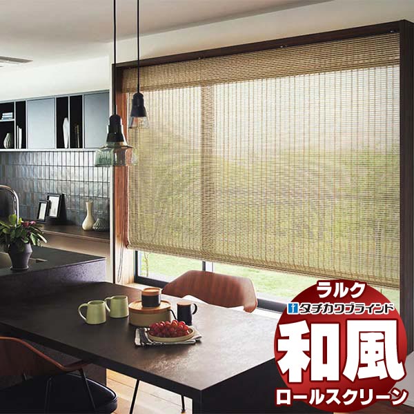 【最大ポイント23倍＋クーポン】タチカワブラインド ロールスクリーン スダレ調・スダレ 匠(たくみ) RS-1668～1669 ラルクシールド チェーン操作