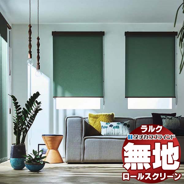 【最大ポイント23倍＋クーポン】タチカワブラインド ロールスクリーン 無地 ライフ(非ウォッシャブル生地) RS-1751～1774 ホームタコス ラルクシールド コンセント仕様 赤外線リモコン操作