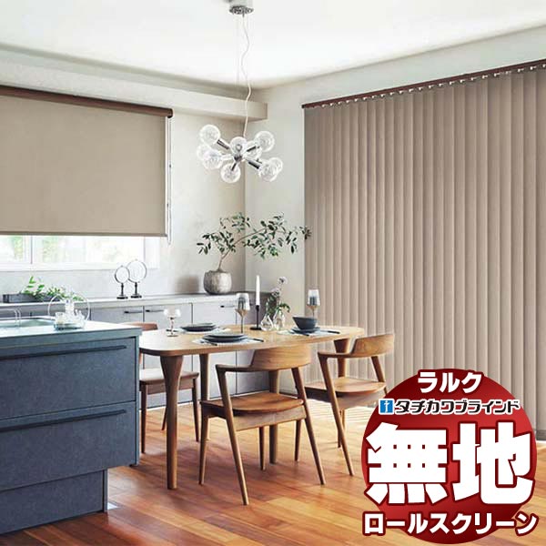 【最大ポイント23倍＋クーポン】タチカワブラインド ロールスクリーン 無地 ビブレ(非ウォッシャブル生地) RS-1781～1804 ラルクシールド ワンタッチチェーン操作