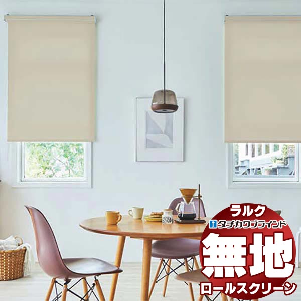 【最大ポイント23倍＋クーポン】タチカワブラインド ロールスクリーン 無地 マカロンラテ(非ウォッシャブル生地) RS-1811～1834 ラルクシールド ワンタッチチェーン操作