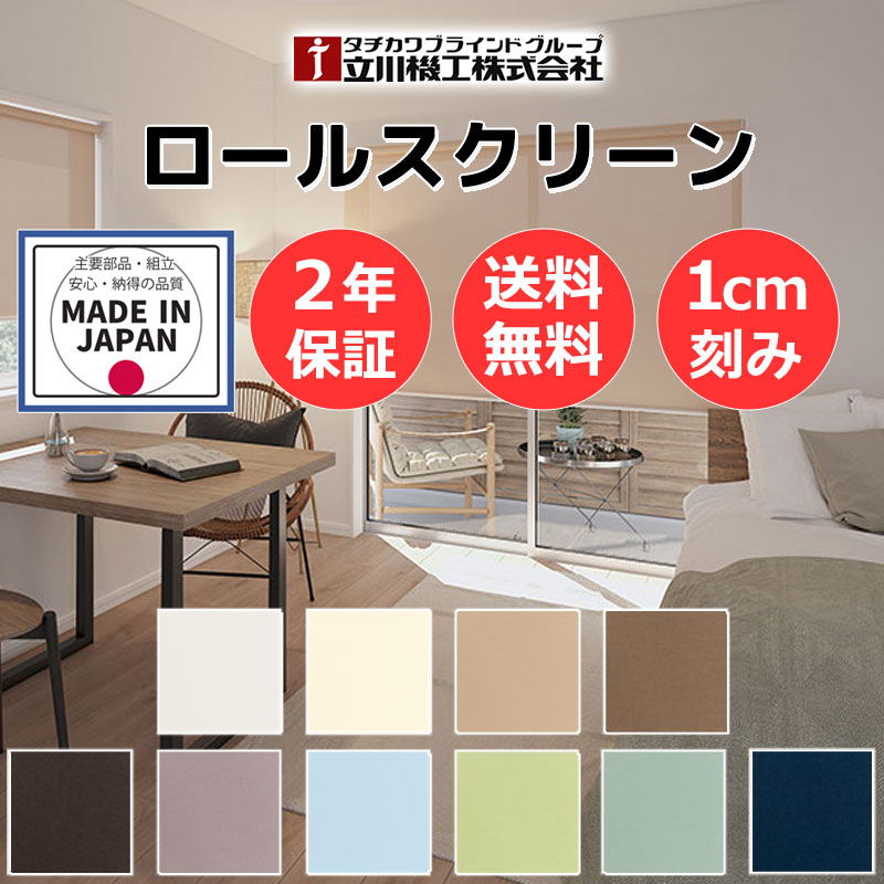 【最大限度尖んがり23倍＋引き換え証】覆い布線路 初っ切り可 無地 窓回転運動 納める 包みかくし あき場所 中仕切り 立川機工 ロールスクリーン ココルン遮熱
