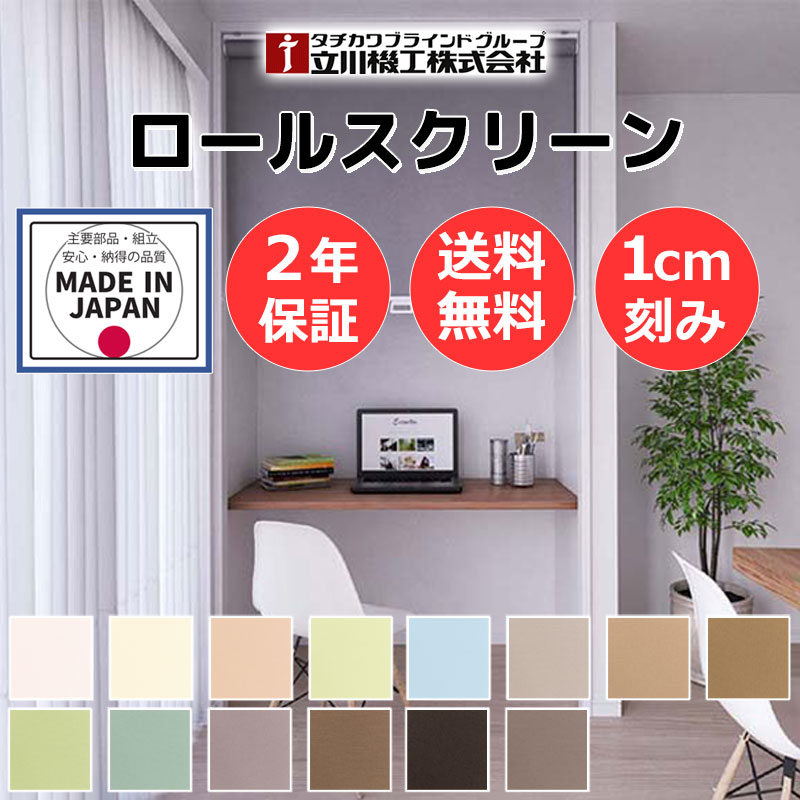 【最大限度尖んがり23倍＋引き換え証】覆い布線路 初っ切り可 無地 窓回転運動 納める 包みかくし あき場所 中仕切り 立川機工 ロールスクリーン ココルン防炎
