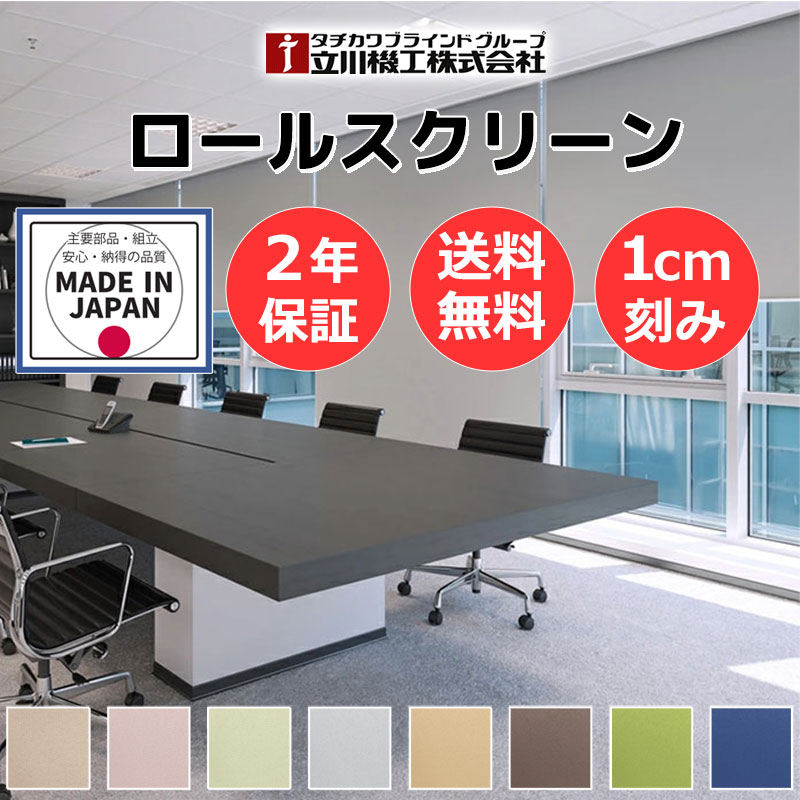 【最大ポイント23倍＋クーポン】カーテンレール 取付可 窓回り 収納 目隠し 空間 間仕切り 立川機工 ロールスクリーン 遮光２級・防炎 ノーテ