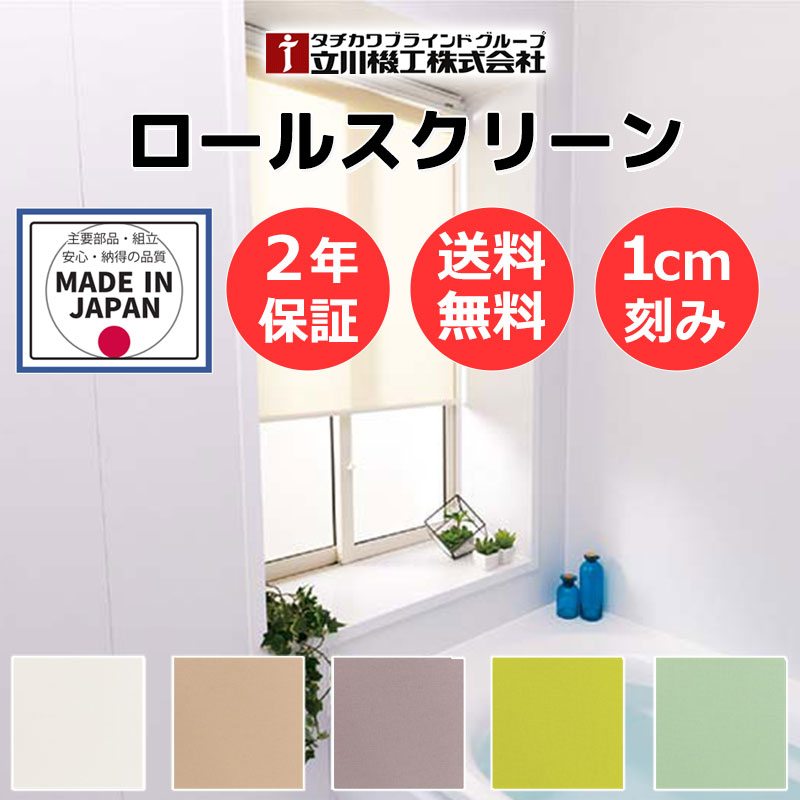 【最大限度尖んがり23倍＋引き換え証】瓦貼り 翦断応力 突っ張り 無地 窓回転運動 納める 包みかくし あき場所 中仕切り 立川機工 ロールスクリーン ココルン風呂場