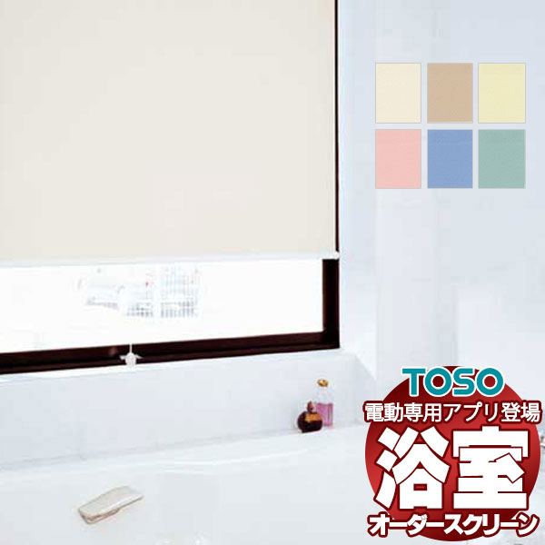 【最大ポイント23倍＋クーポン】バス ロールスクリーン 浴室プルコード・浴室チェーン ティーナ 浴室タイプ専用生地 TR-6083～TR-6088