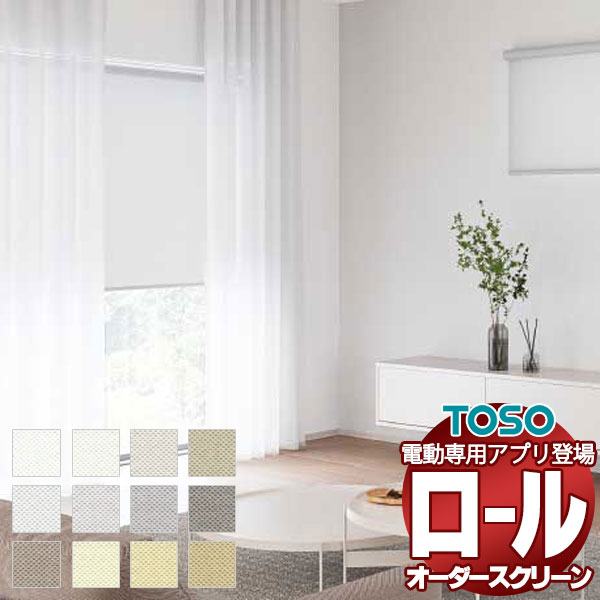 【最大ポイント23倍＋クーポン】テクスチャー ロールスクリーン 標準ワンタッチチェーン ルノファブ 非ウォッシャブル生地 TR-6489～TR-6512
