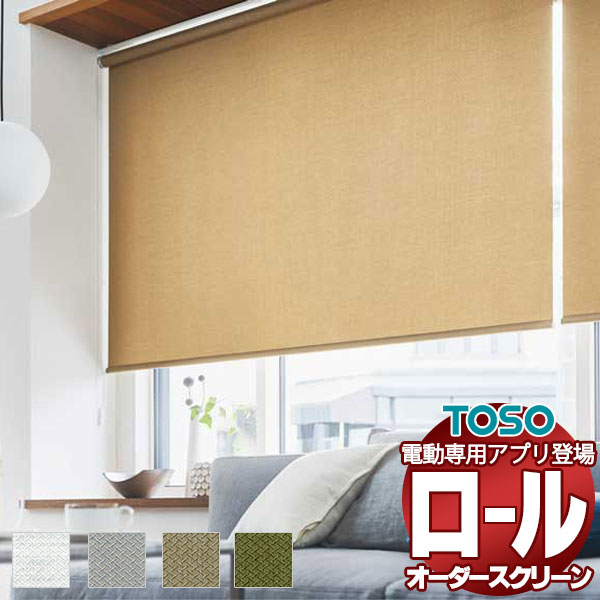 【最大ポイント23倍＋クーポン】テクスチャー ロールスクリーン 小窓チェーン ベイルクロス ウォッシャブル生地 TR-6139～TR-6142