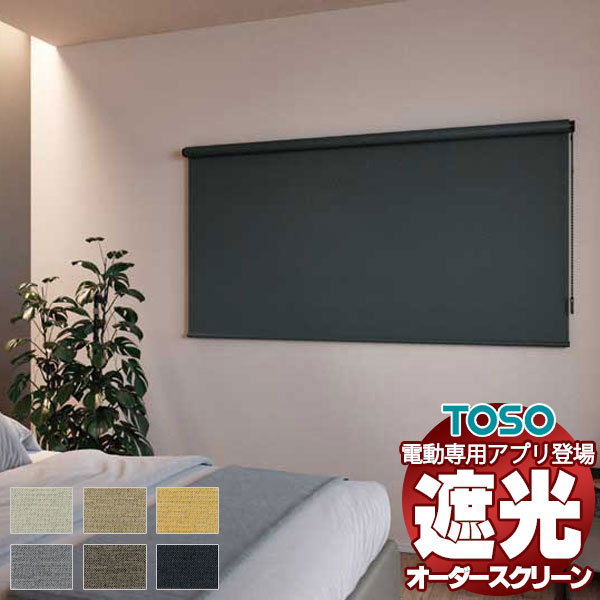 【最大ポイント23倍＋クーポン】遮光 ロールスクリーン 標準チェーン プレート ウォッシャブル生地 TR-6198～TR-6203
