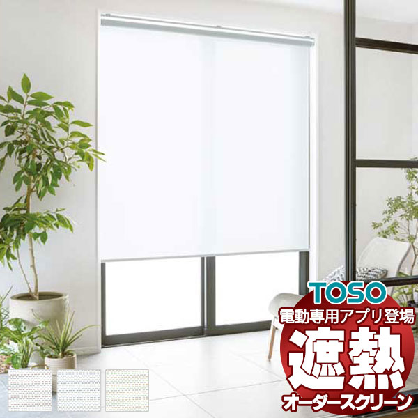 【最大ポイント23倍＋クーポン】シアー 遮熱 ロールスクリーン 標準チェーン キャトル遮熱 非ウォッシャブル生地 TR-6253～TR-6255