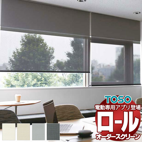 【最大ポイント23倍＋クーポン】施設向け ロールスクリーン 電動 エクセル 非ウォッシャブル生地 TR-6287～TR-6290