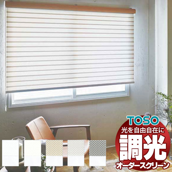 【最大限度尖んがり23倍＋引き換え証】調光ロールスクリーン トーソー 光を自由自在 差し交わす JQ差し交わす TR-6717～TR-6721