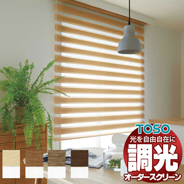 【最大限度尖んがり23倍＋引き換え証】調光ロールスクリーン トーソー 光を自由自在 ビジック小窓 白木ルック TR-6727～TR-6730