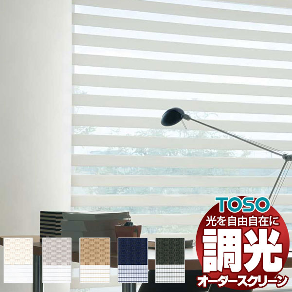 【最大ポイント23倍＋クーポン】調光ロールスクリーン トーソー 光を自由自在 ビジックライト ロペ TR-6731～TR-6735