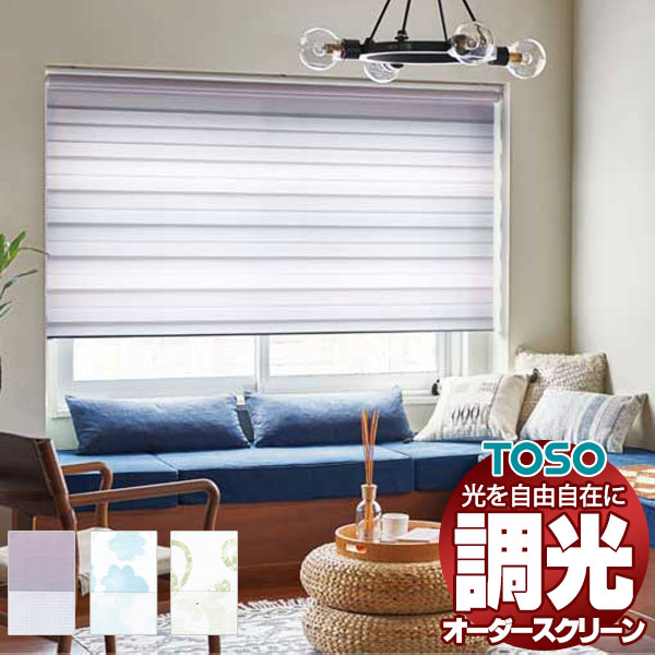 【最大限度尖んがり23倍＋引き換え証】調光ロールスクリーン トーソー 光を自由自在 ビジックライト フルール TR-6736～TR-6738