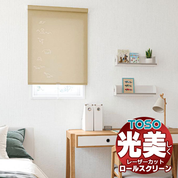 【最大限度尖んがり23倍＋引き換え証】ロールスクリーン 光の美しさを最大限度に生み出せる レーザとり捨てる トーソー ロールカーテン TYPE411