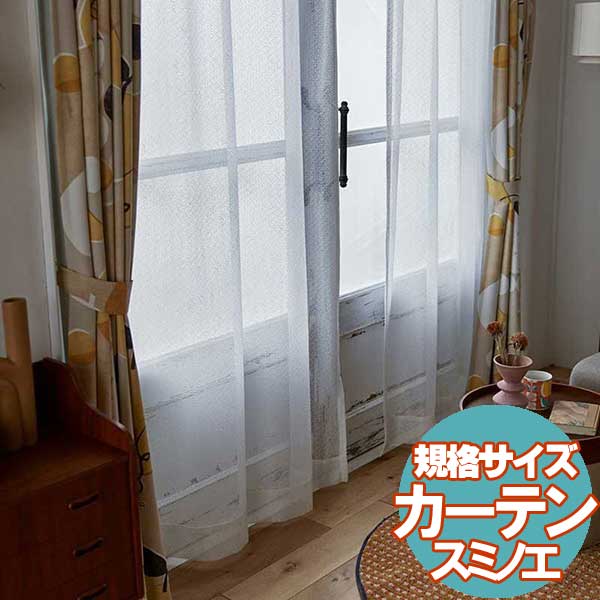 【送料無料】 既製カーテン デザ インライフ15 スミノエ 北欧 遮 光 シアー 安価 3サイズ CEDRE(セドレ)