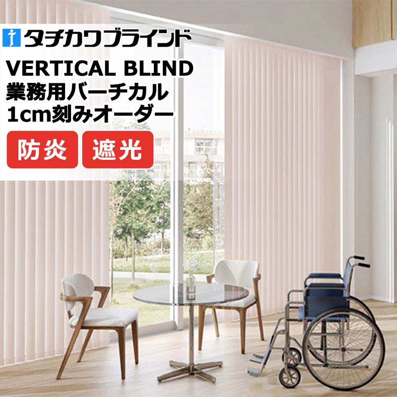 タチカワブラインド 業務用バーチカルブラインド ミント遮光 V4006～V4020